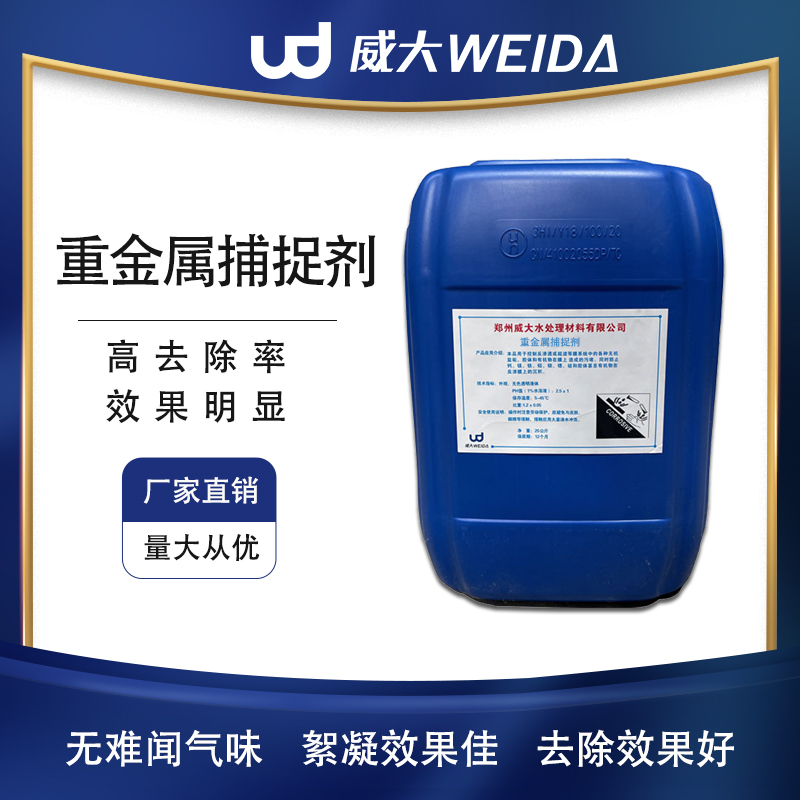 重金屬捕捉劑